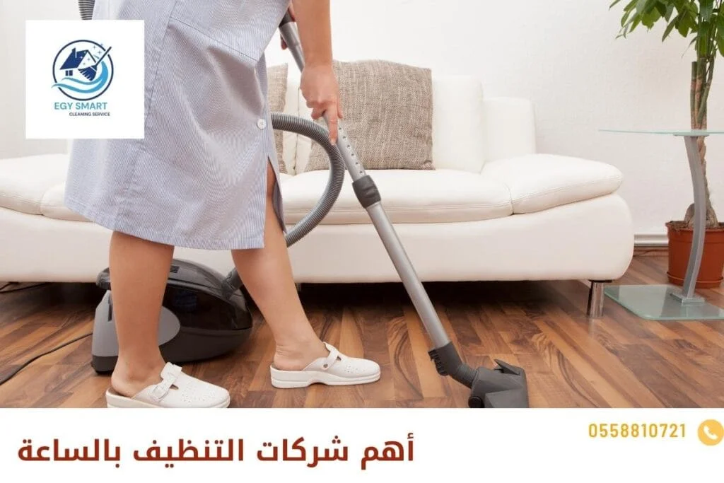 أهم شركات التنظيف بالساعة 