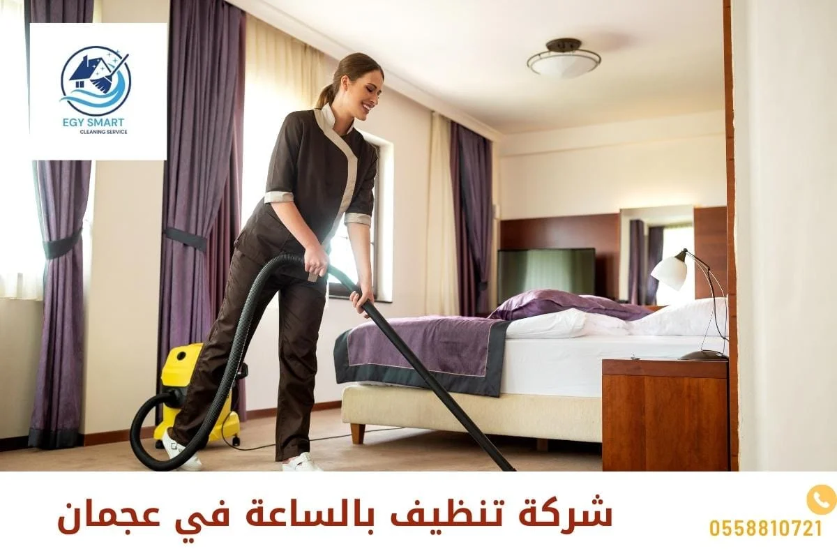 شركة تنظيف بالساعة في عجمان