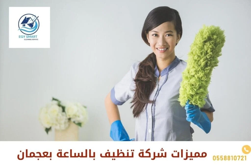 مميزات شركة تنظيف بالساعة بعجمان