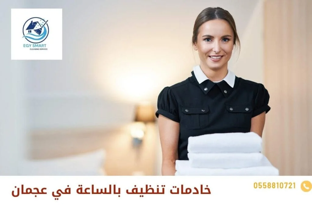 خادمات تنظيف بالساعة في عجمان