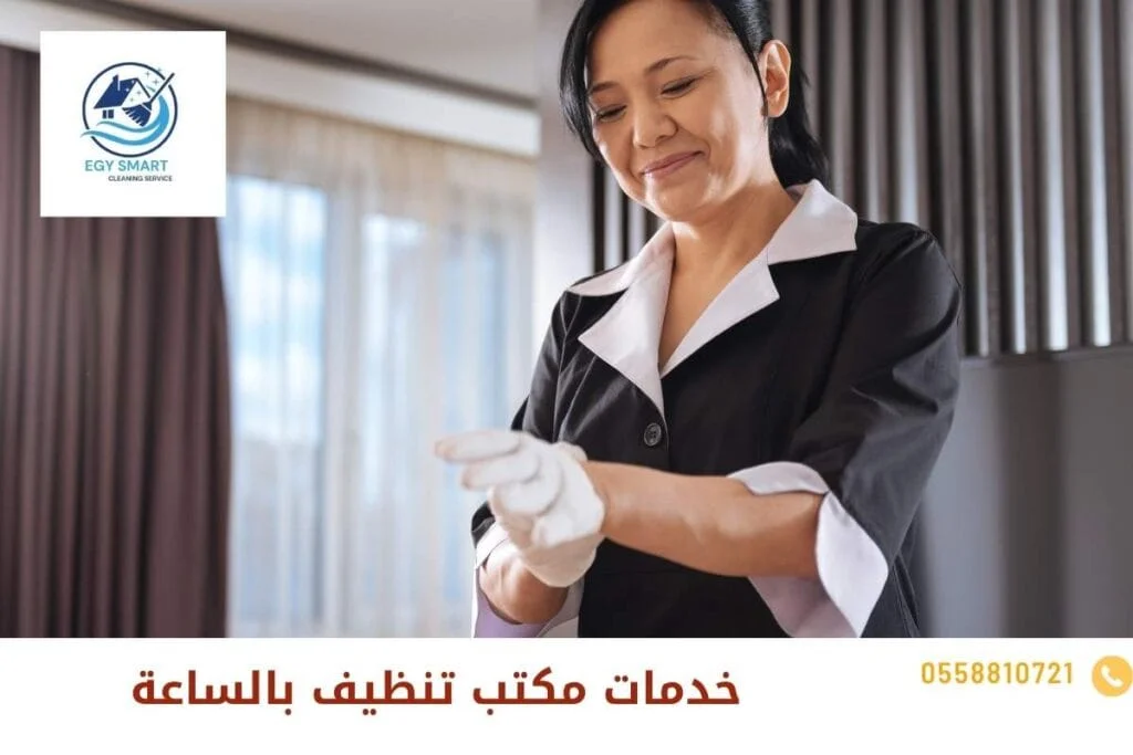 خدمات مكتب تنظيف بالساعة
