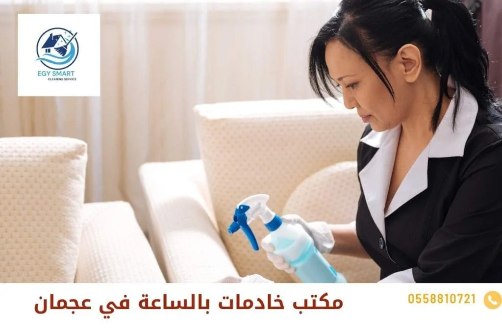مكاتب نظافة بنظام الساعة في عجمان