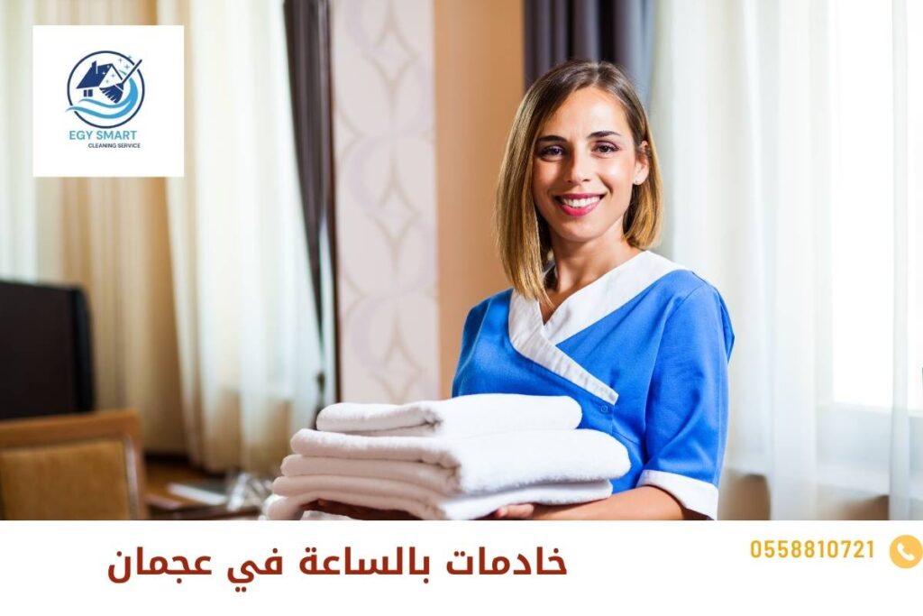 عاملات تنظيف بالساعة في عجمان