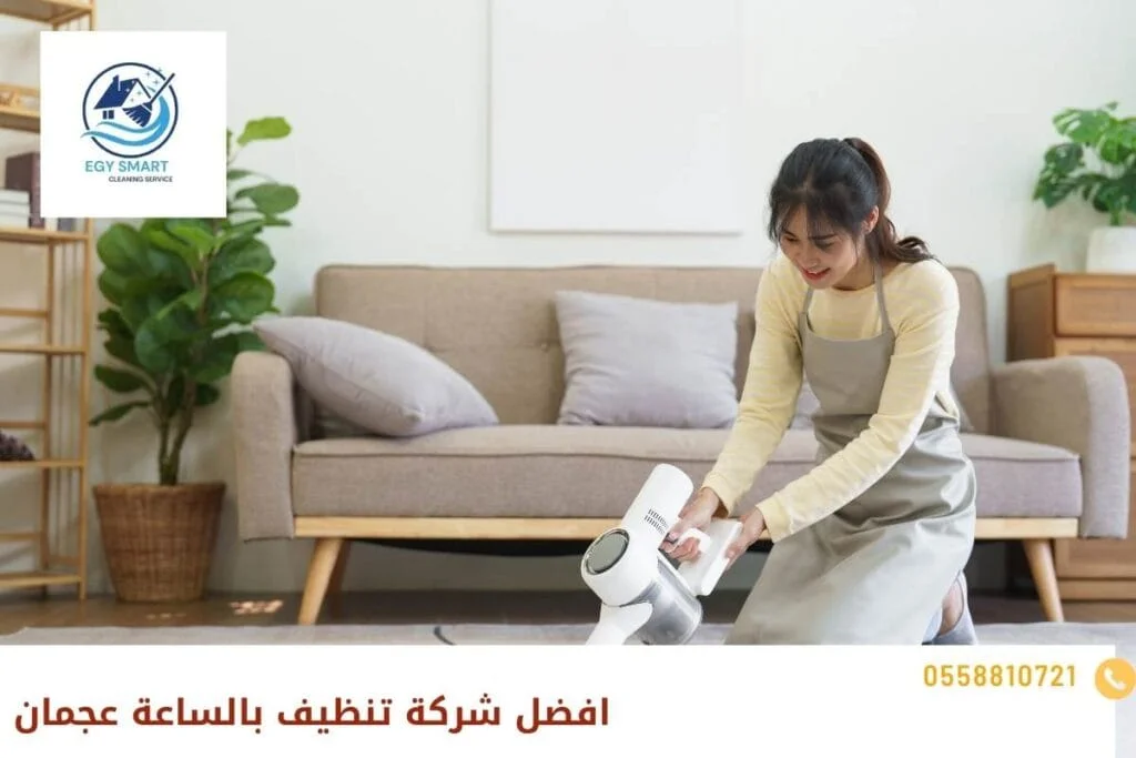 افضل شركة تنظيف بالساعة عجمان