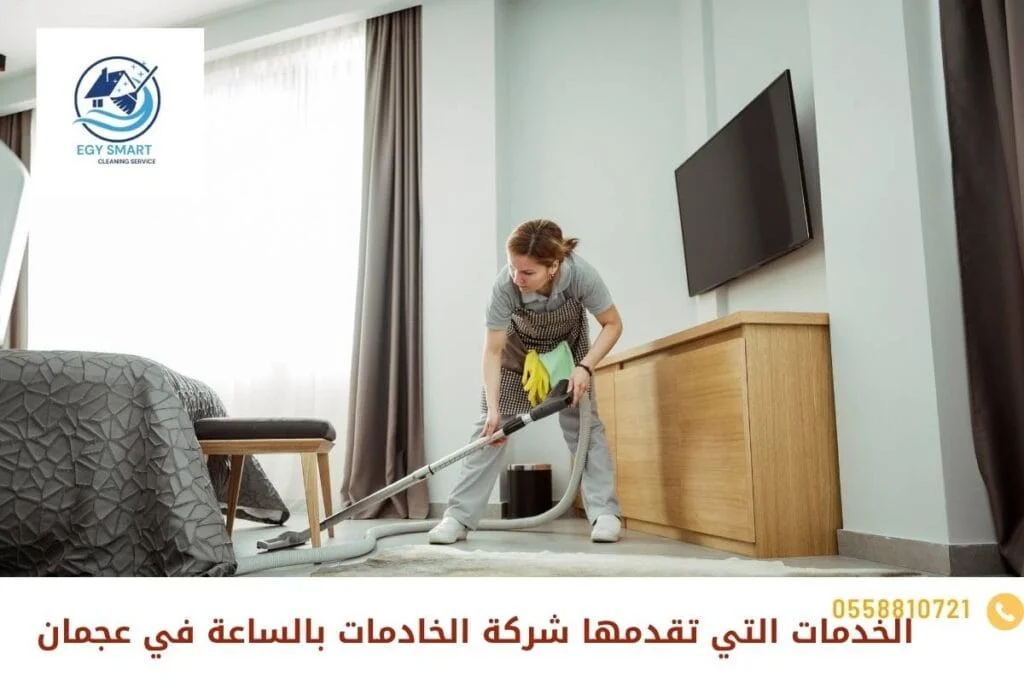الخدمات التي تقدمها شركة الخادمات بالساعة في عجمان