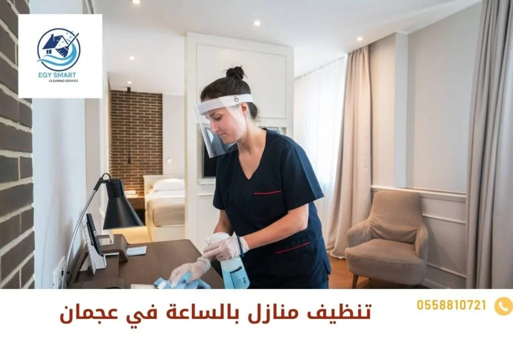 تنظيف منازل بالساعة في عجمان