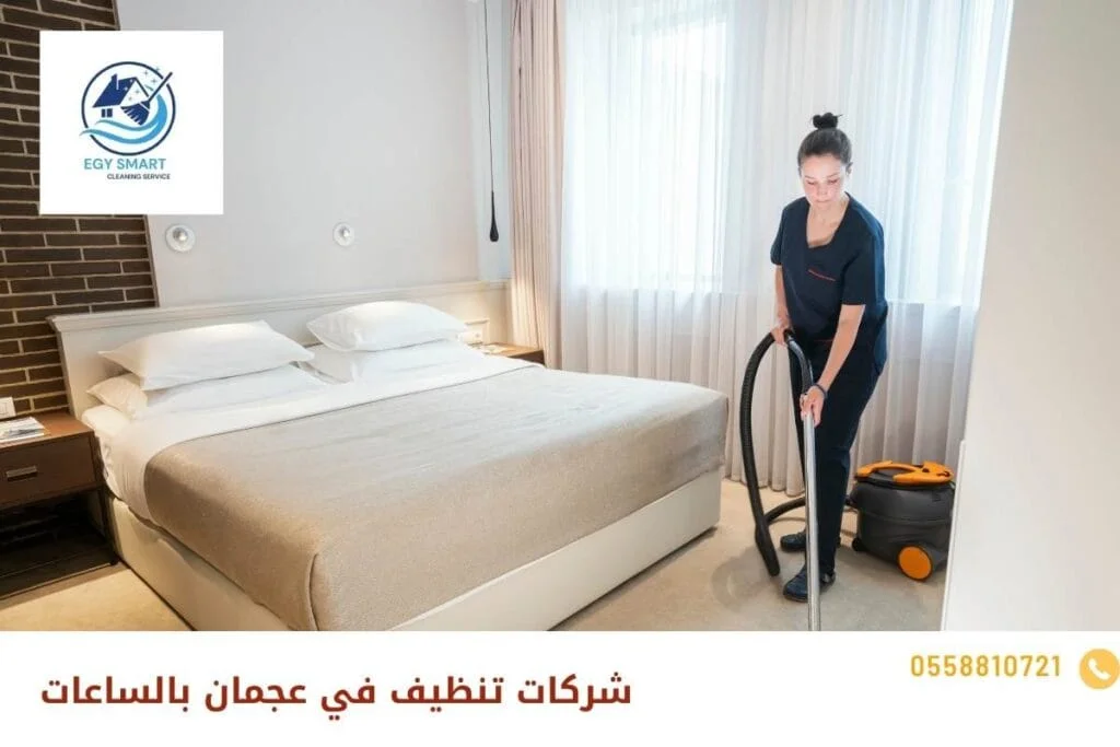 شركات تنظيف في عجمان بالساعات