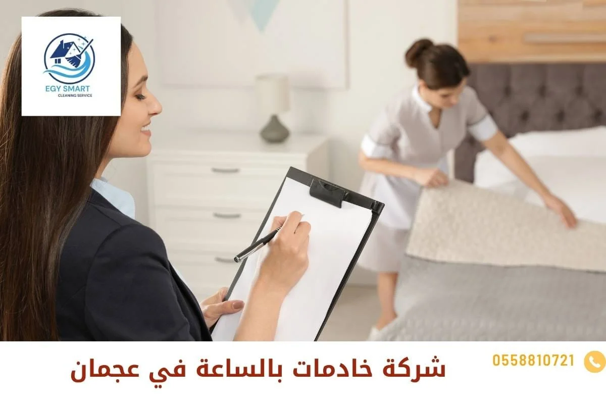 شركة خادمات بالساعة في عجمان