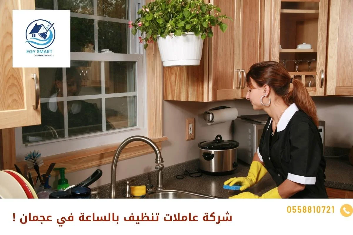 شركة عاملات تنظيف بالساعة في عجمان