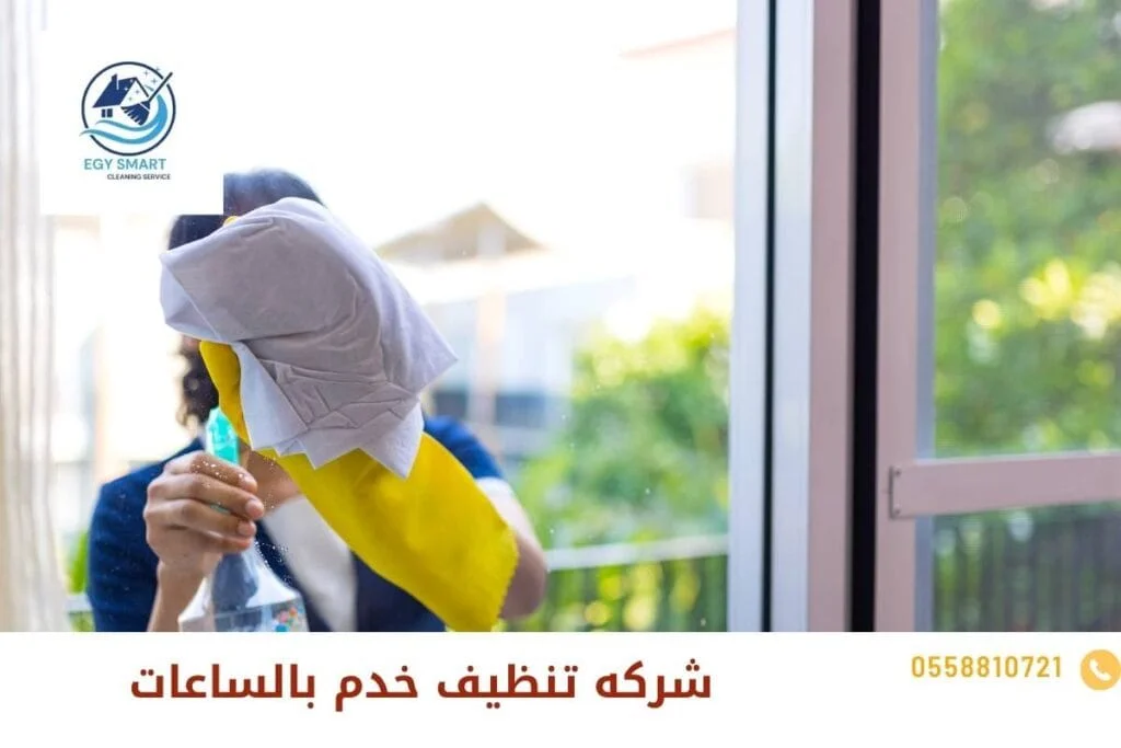 شركه تنظيف خدم بالساعات