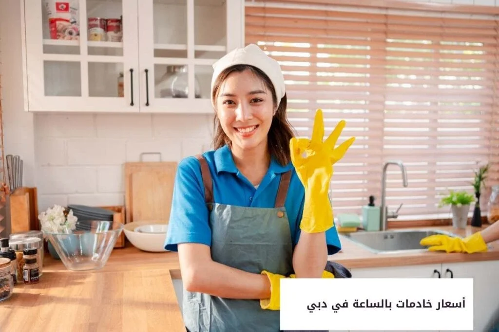 عاملات تنظيف بالساعة أسعار خادمات بالساعة في دبي