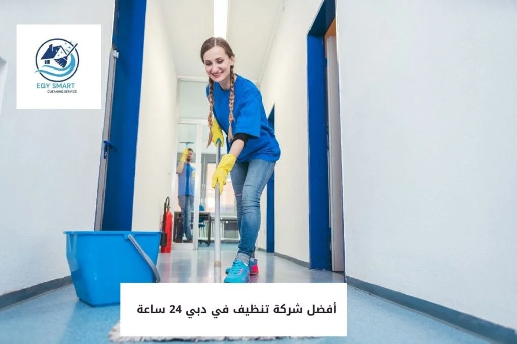 أفضل شركة تنظيف في دبي 24 ساعة