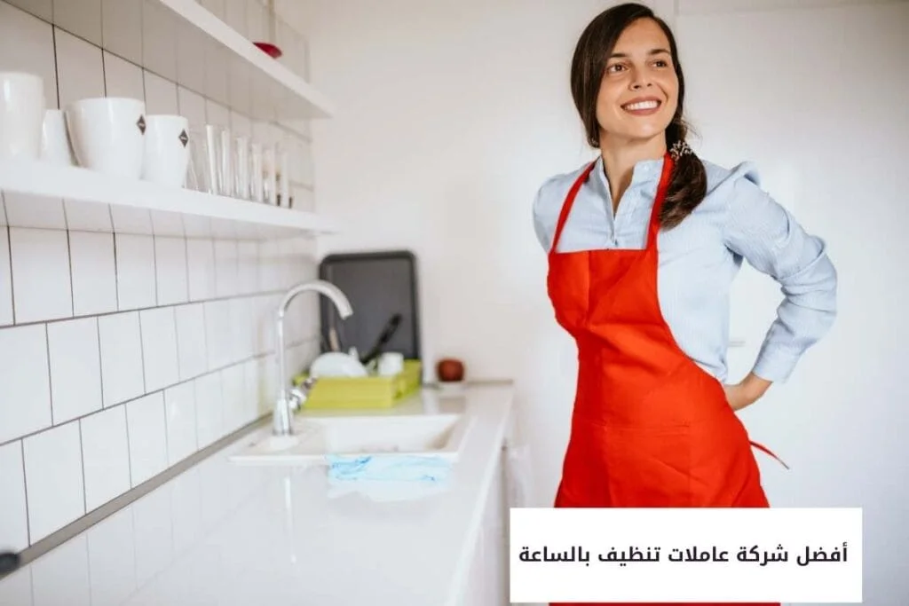 عاملات تنظيف بالساعة أفضل شركة عاملات تنظيف بالساعة