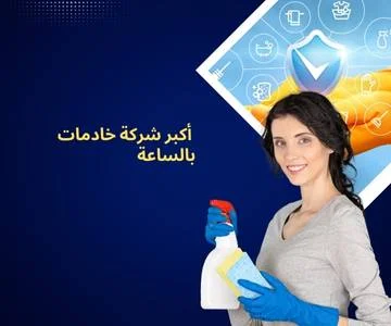 أكبر شركة خادمات بالساعة