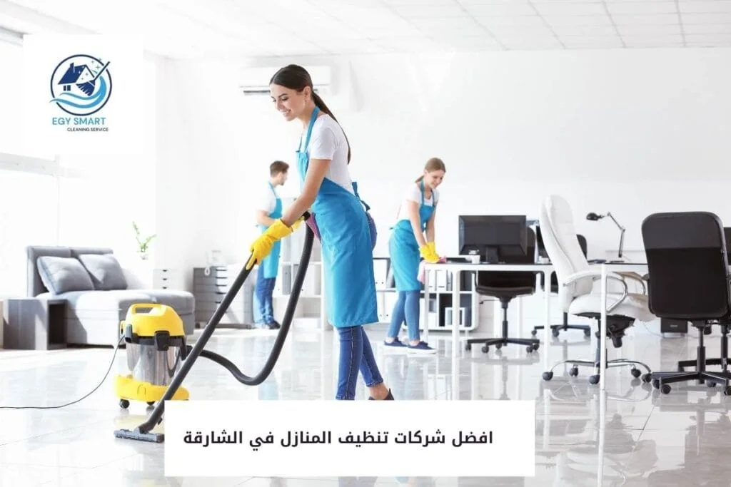 افضل شركات تنظيف المنازل في الشارقة