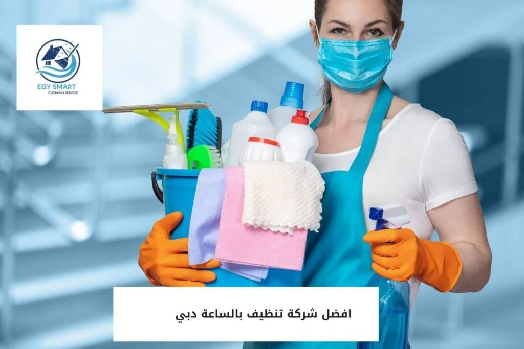 افضل شركة تنظيف بالساعة دبي