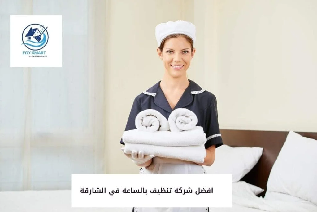 افضل شركة تنظيف بالساعة في الشارقة