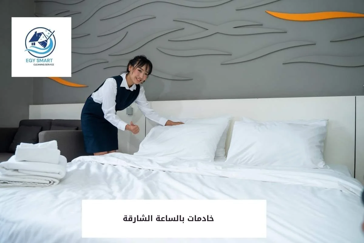 خادمات بالساعة الشارقة
