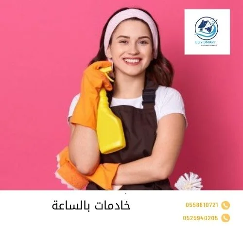 خادمات بالساعة