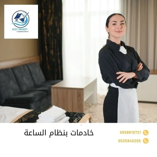 خادمات بنظام الساعة