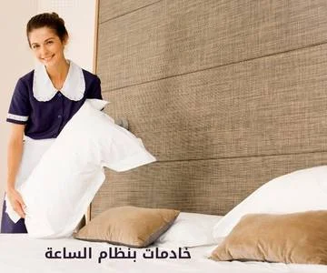 خادمات بنظام الساعة