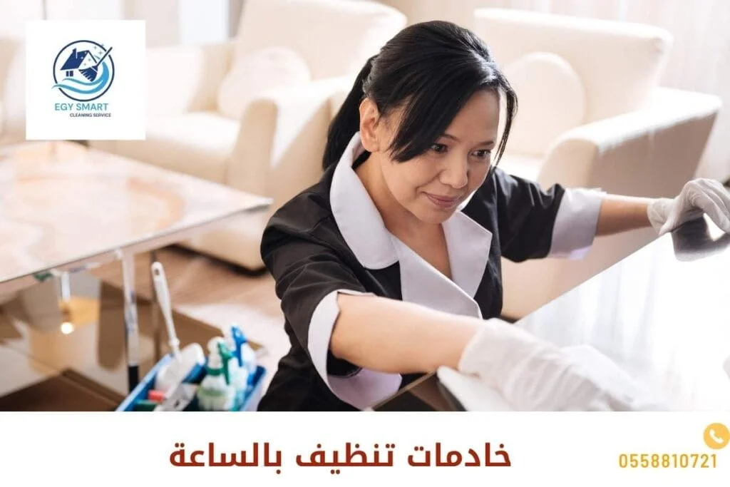 خادمات تنظيف بالساعة