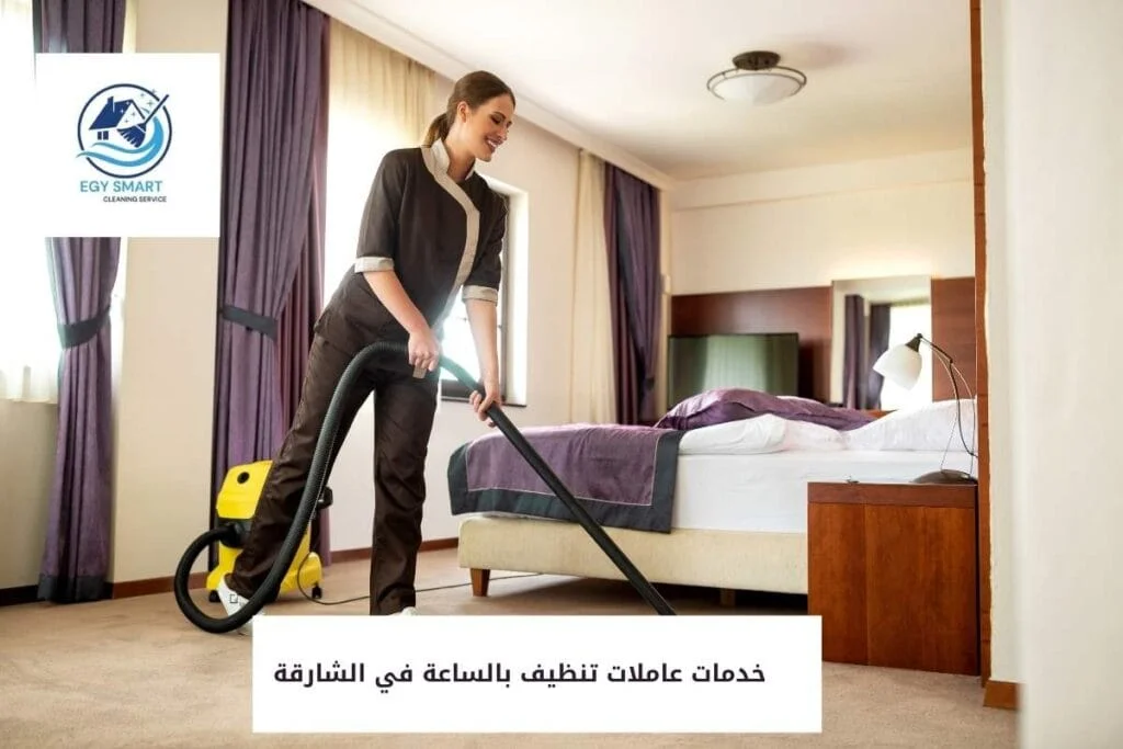 خدمات عاملات تنظيف بالساعة في الشارقة