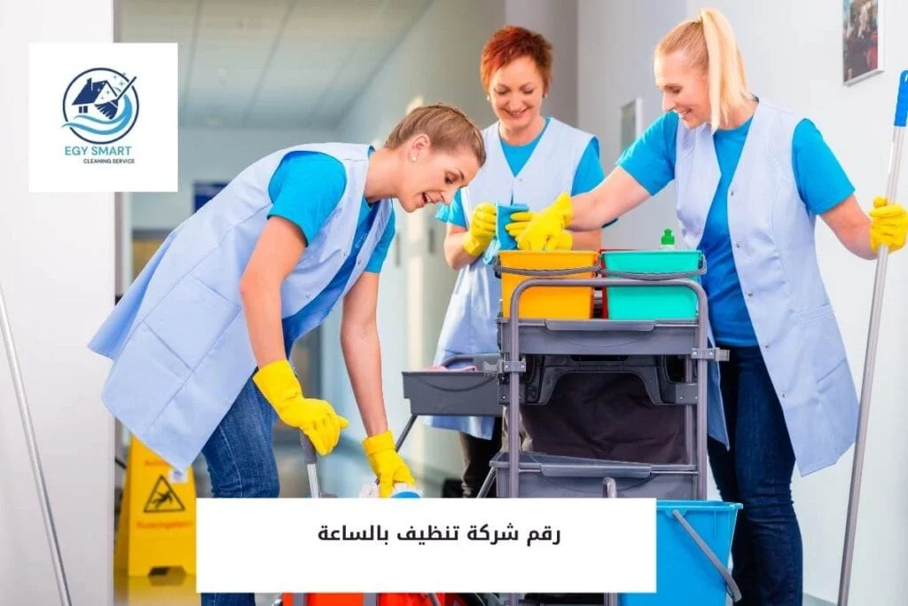رقم شركة تنظيف بالساعة