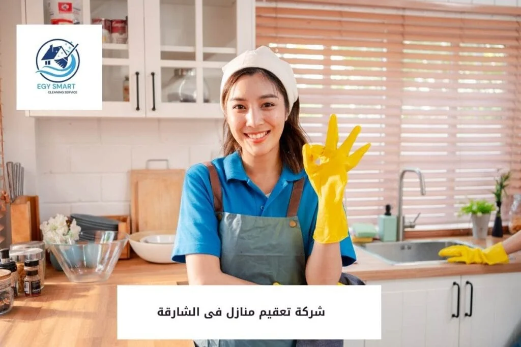 شركة تعقيم منازل فى الشارقة