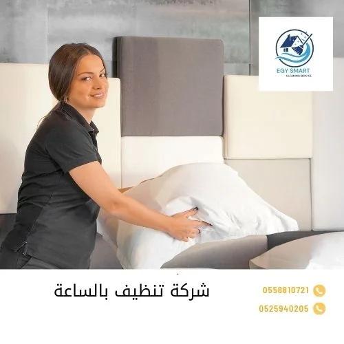 شركة تنظيف بالساعة 