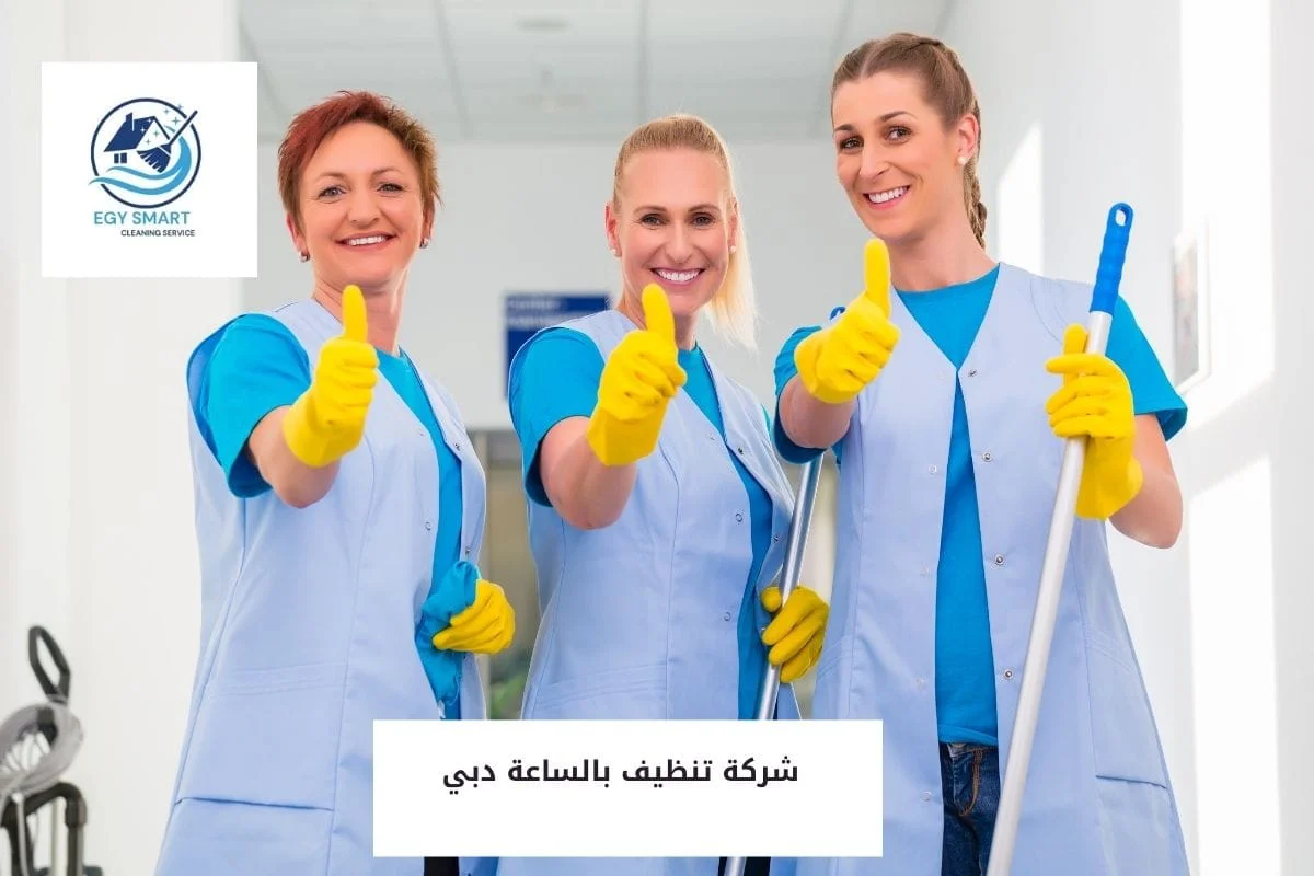 شركة تنظيف بالساعة دبي