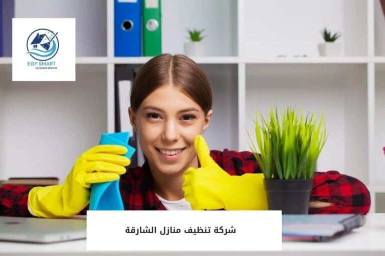 شركة تنظيف منازل الشارقة