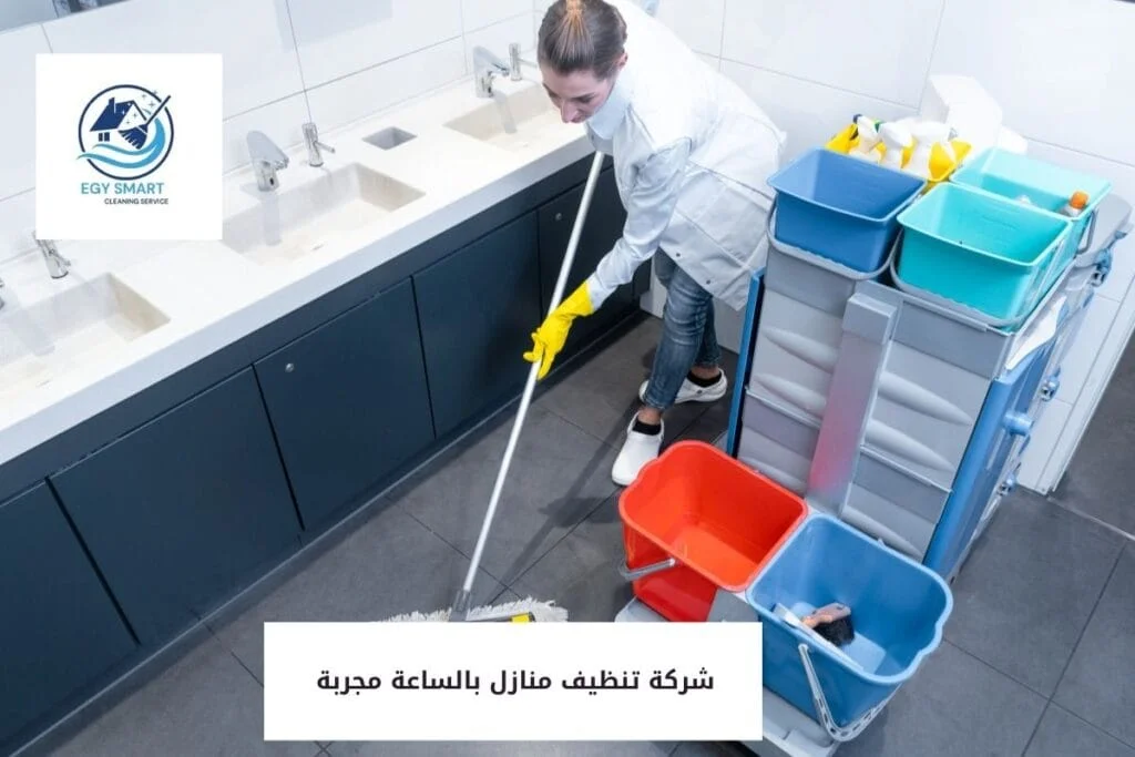 شركة تنظيف منازل بالساعة مجربة