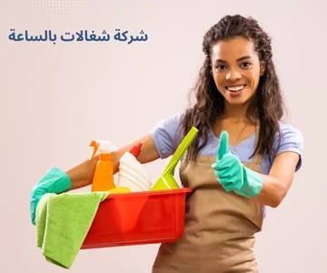 شركة شغالات بالساعة