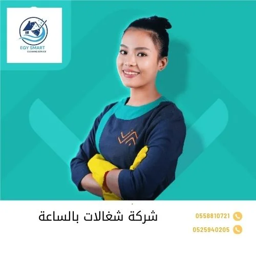 شركة شغالات بالساعة 