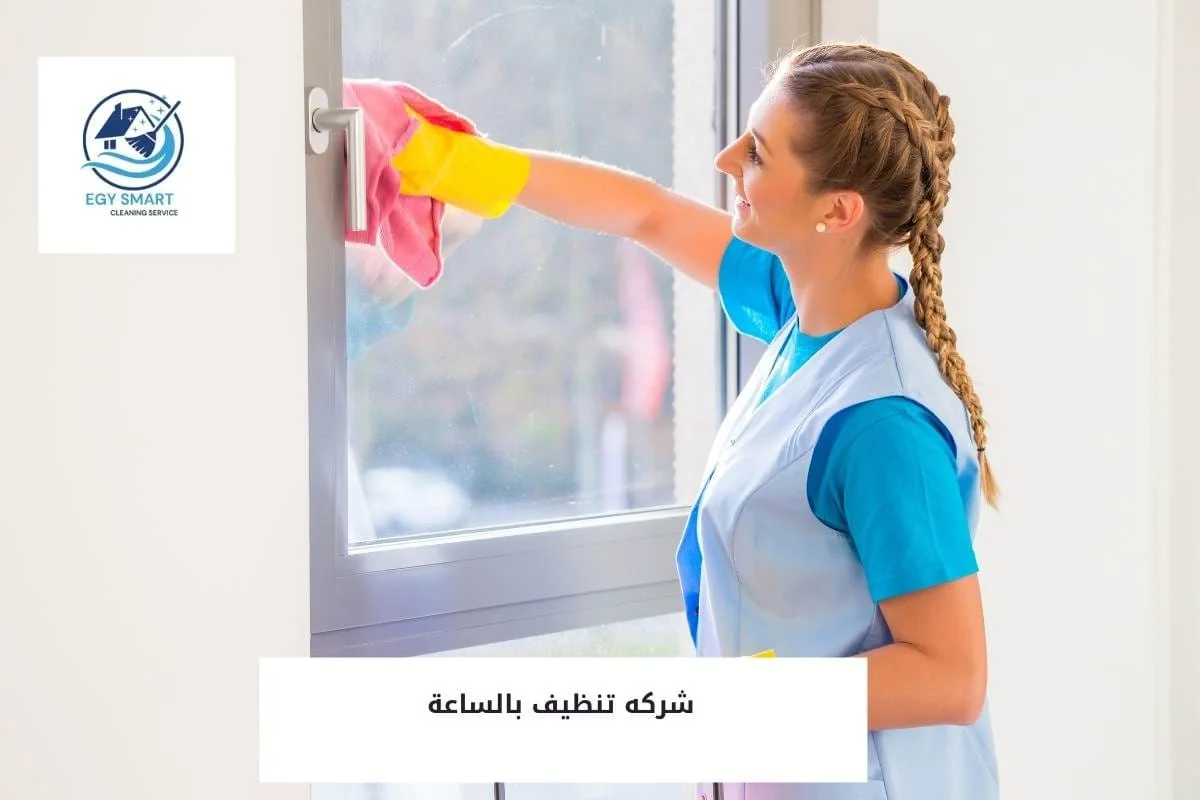 شركه تنظيف بالساعة 