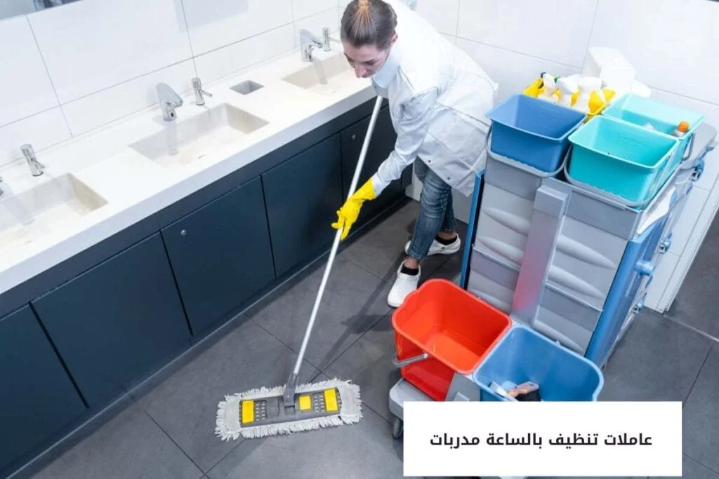 عاملات تنظيف بالساعة عاملات تنظيف بالساعة مدربات