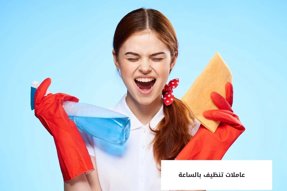عاملات تنظيف بالساعة