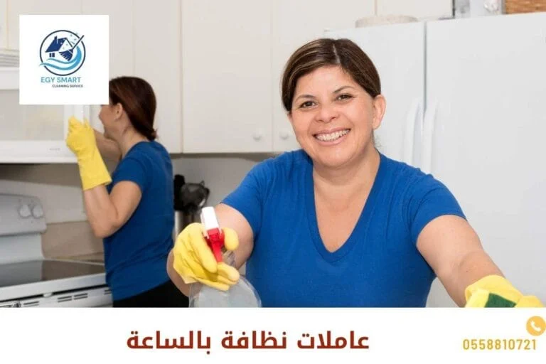 عاملات نظافة بالساعة