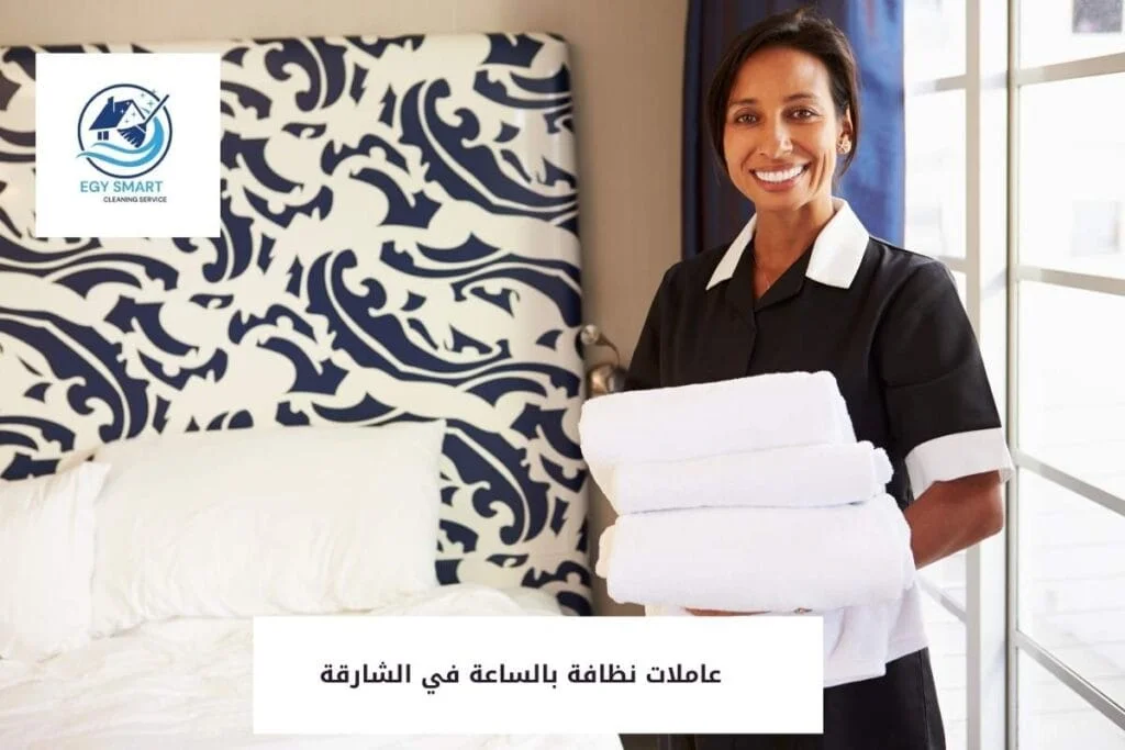 عاملات نظافة بالساعة في الشارقة