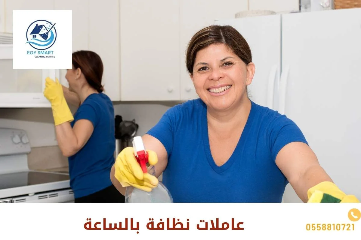 عاملات نظافة بالساعة