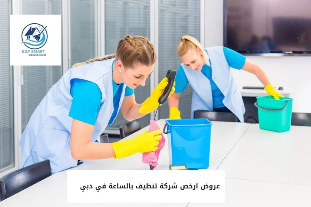 عروض ارخص شركة تنظيف بالساعة في دبي