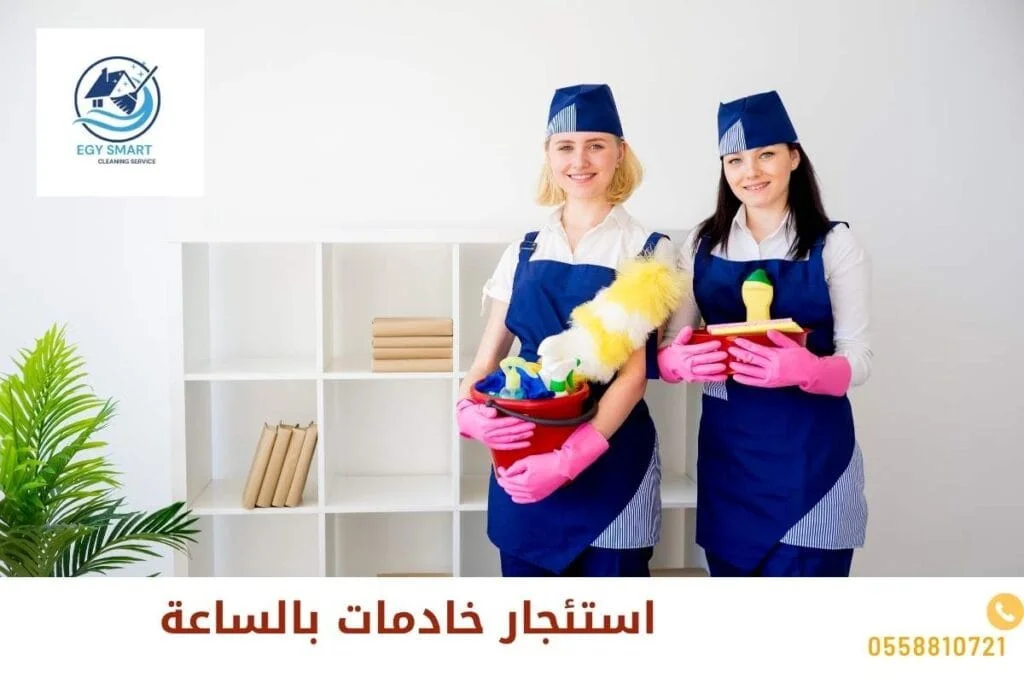 فوائد استئجار خادمات بالساعة