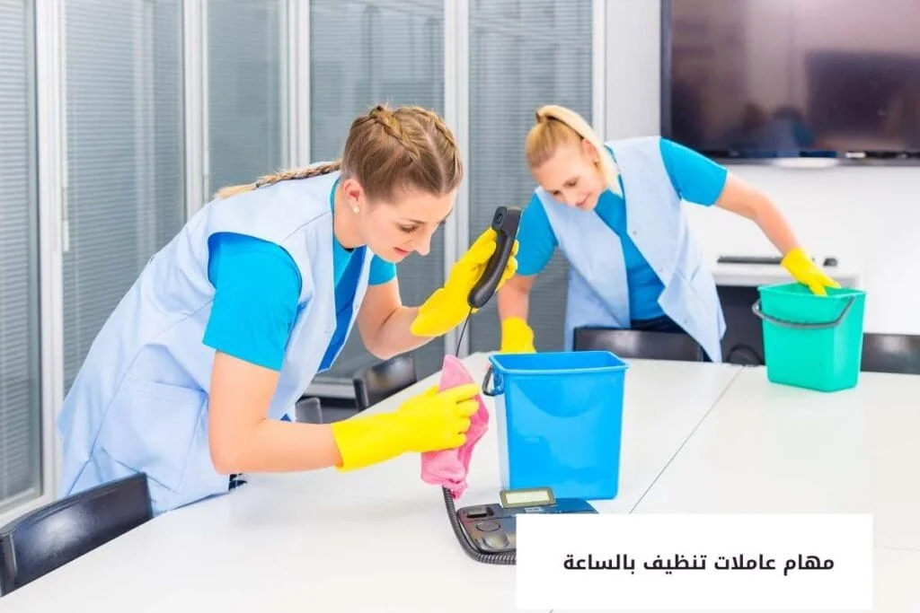 عاملات تنظيف بالساعة مهام عاملات تنظيف بالساعة