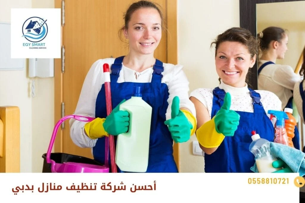 أحسن شركة تنظيف منازل بدبي