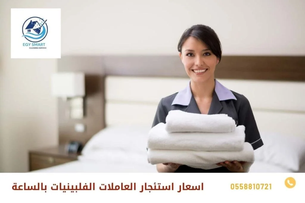 اسعار استئجار العاملات الفلبينيات بالساعة