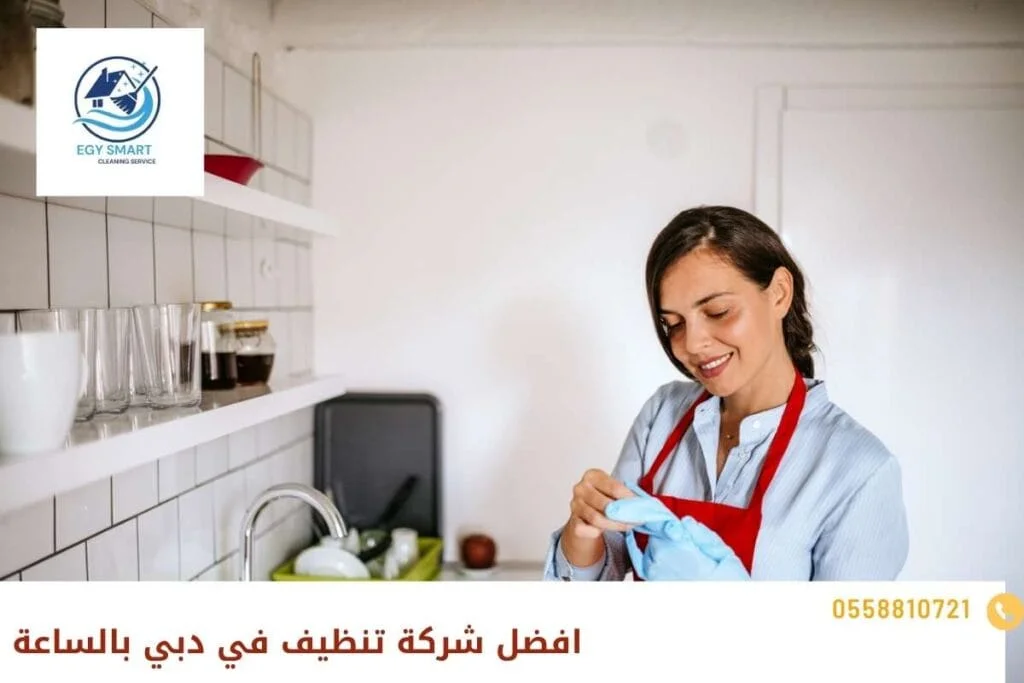 افضل شركة تنظيف في دبي بالساعة