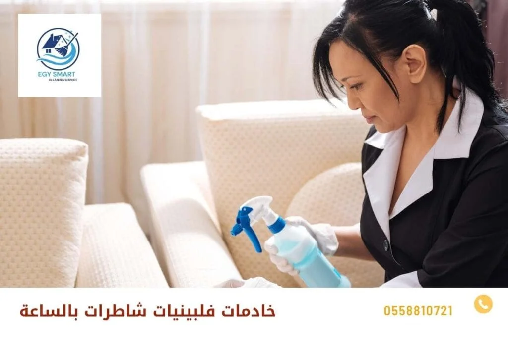 خادمات فلبينيات شاطرات بالساعة
