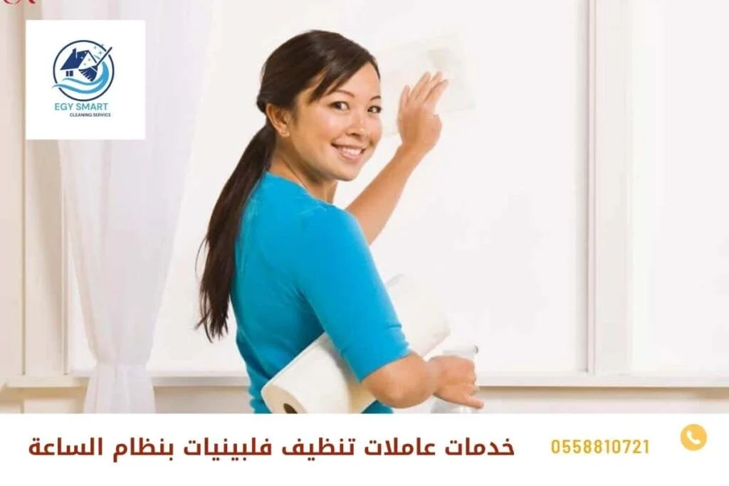خدمات عاملات تنظيف فلبينيات بنظام الساعة