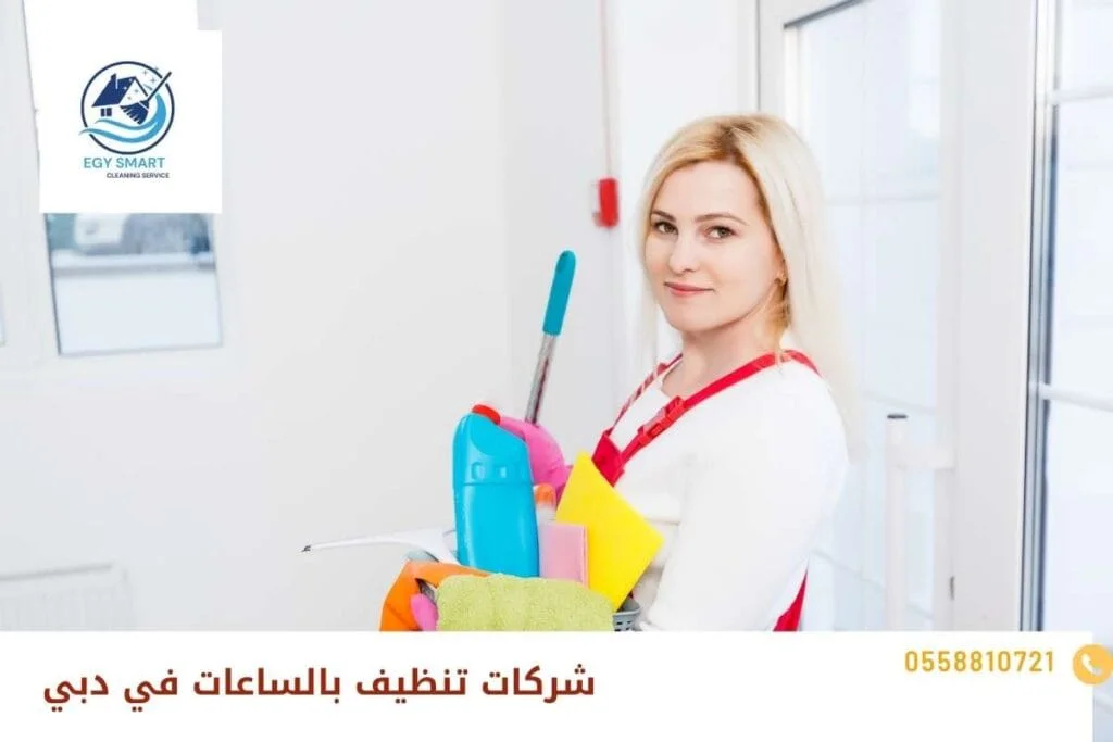 شركات تنظيف بالساعات في دبي